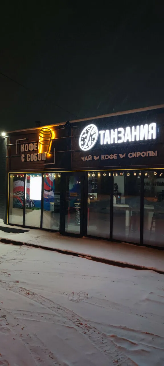 Кофейня «Танзания» ночью